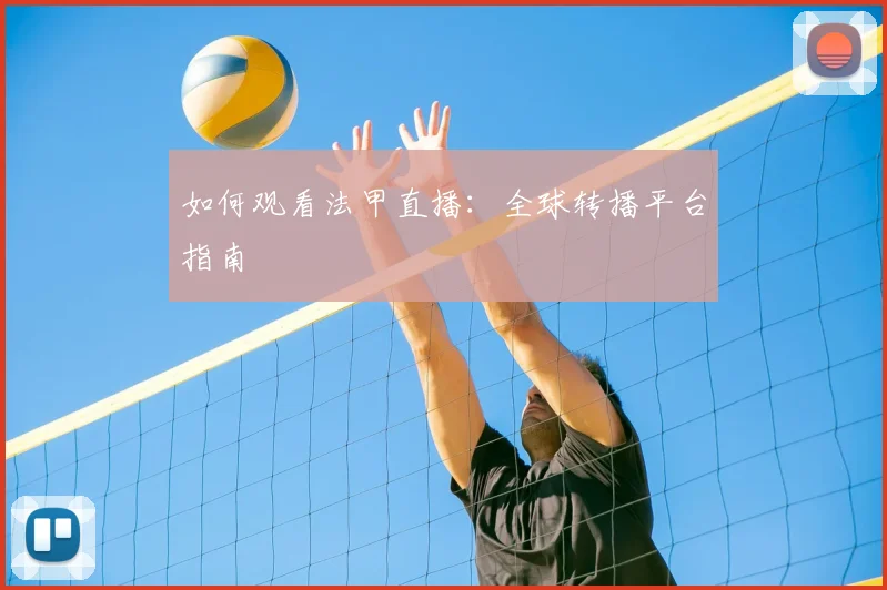 如何观看法甲直播：全球转播平台指南