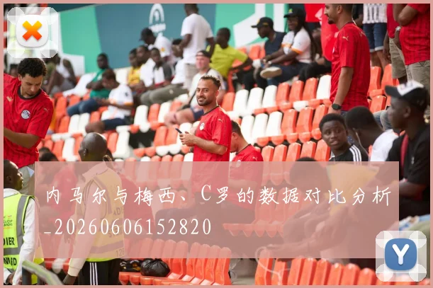 内马尔与梅西、C罗的数据对比分析_20260606152820