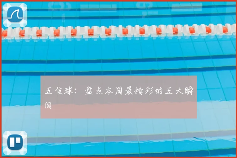 五佳球:盘点本周最精彩的五大瞬间