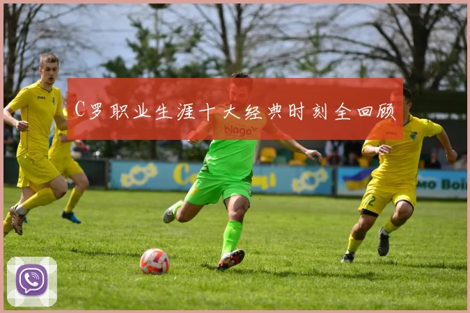 C罗职业生涯十大经典时刻全回顾