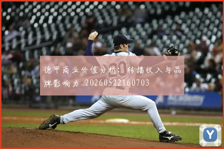 德甲商业价值分析：转播收入与品牌影响力_20260522160703