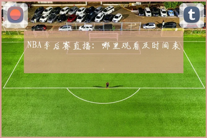 NBA季后赛直播：哪里观看及时间表