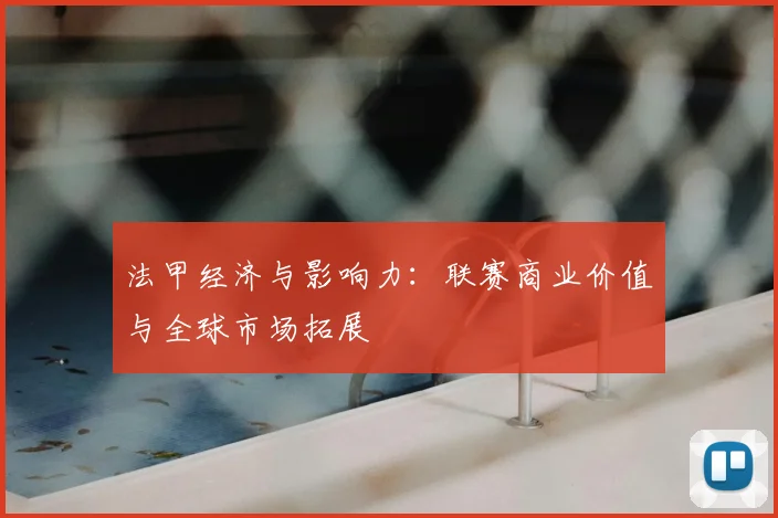 法甲经济与影响力:联赛商业价值与全球市场拓展