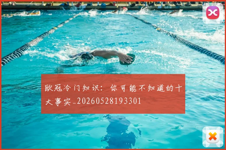 欧冠冷门知识:你可能不知道的十大事实_20260528193301
