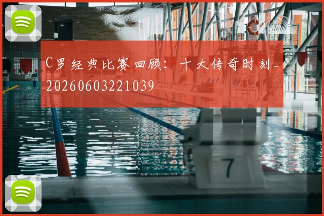 C罗经典比赛回顾：十大传奇时刻_20260603221039