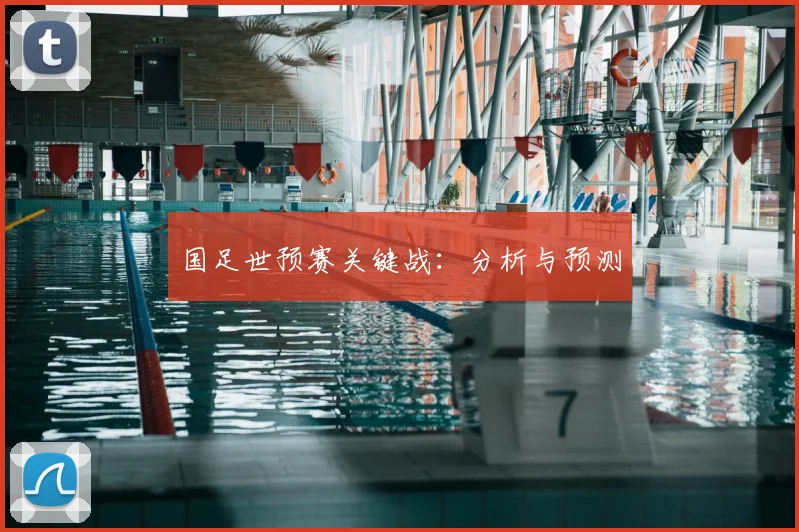 国足世预赛关键战：分析与预测