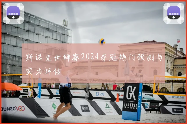 斯诺克世锦赛2024夺冠热门预测与实力评估