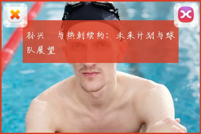孙兴慜与热刺续约：未来计划与球队展望