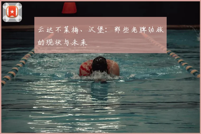 云达不莱梅、汉堡：那些老牌劲旅的现状与未来
