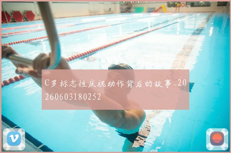 C罗标志性庆祝动作背后的故事_20260603180252