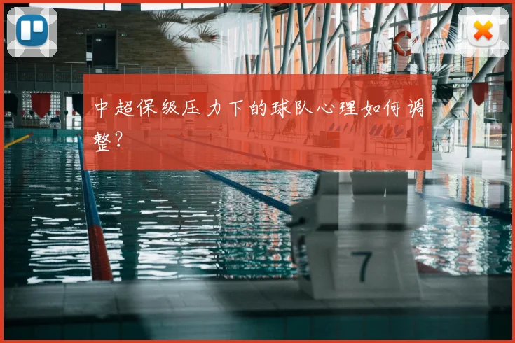 中超保级压力下的球队心理如何调整？