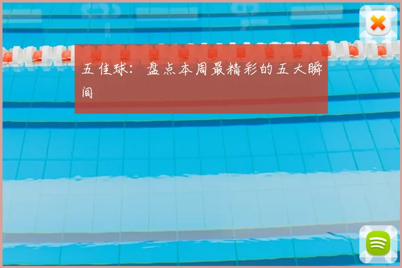 五佳球：盘点本周最精彩的五大瞬间