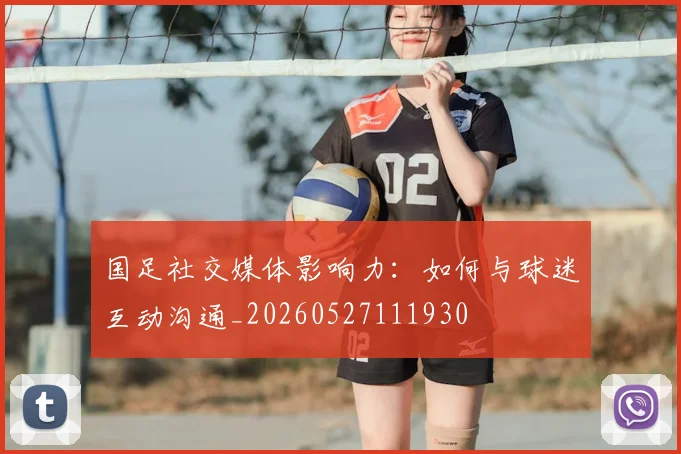 国足社交媒体影响力：如何与球迷互动沟通_20260527111930