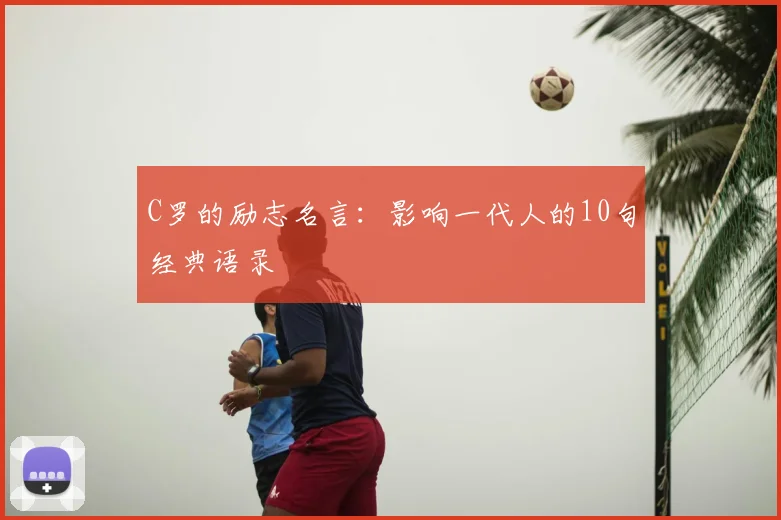 C罗的励志名言：影响一代人的10句经典语录